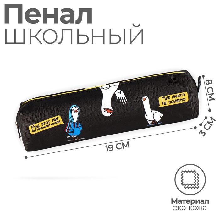 

Пенал из искусственной кожи ArtFox STUDY «Мне этот мир понятен» , 19х8х3 см, Черный