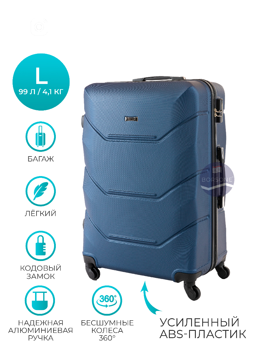 Чемодан унисекс Borsone Freedom синий, 72х47х29 см