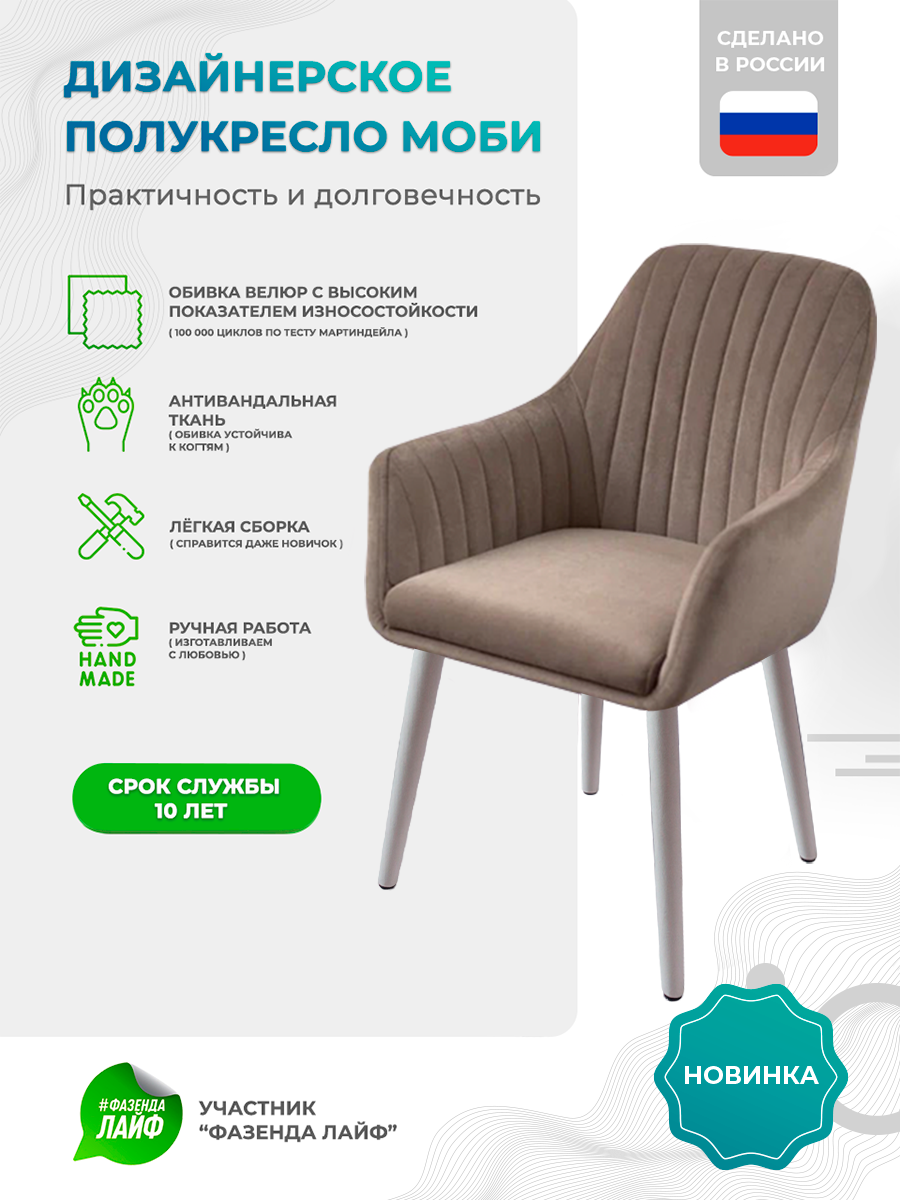 

Полукресло ArtGenesis Моби, Велюр, Табак, Белые Ножки, Moby WL