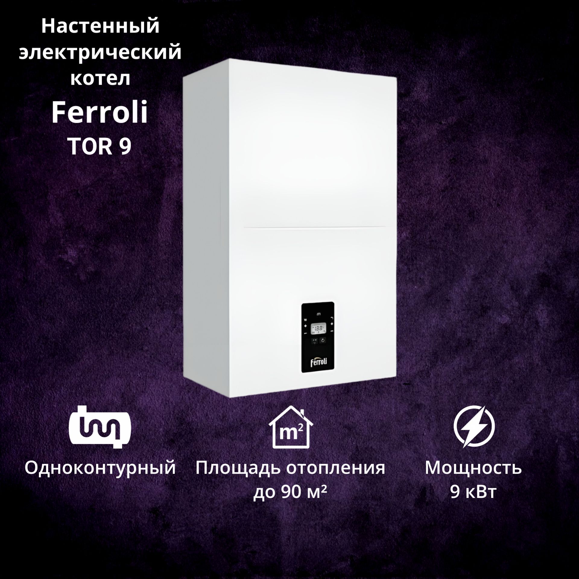 фото Котел электрический ferroli tor 9 (9 квт) 220/380в одноконтурный настенный