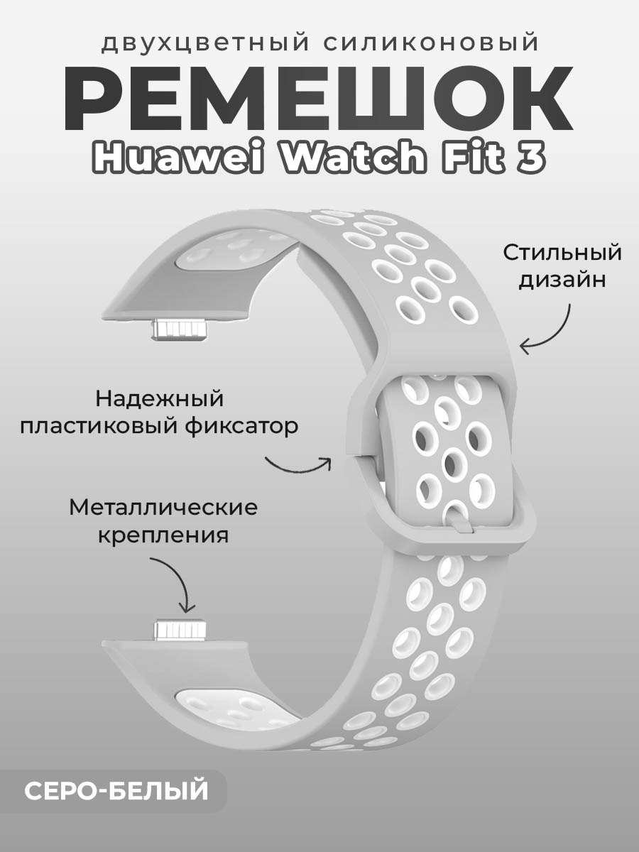 

Двухцветный силиконовый ремешок для Huawei Watch Fit 3, серо-белый, Серый;белый, Двухцветный силиконовый ремешок для Huawei Watch Fit 6