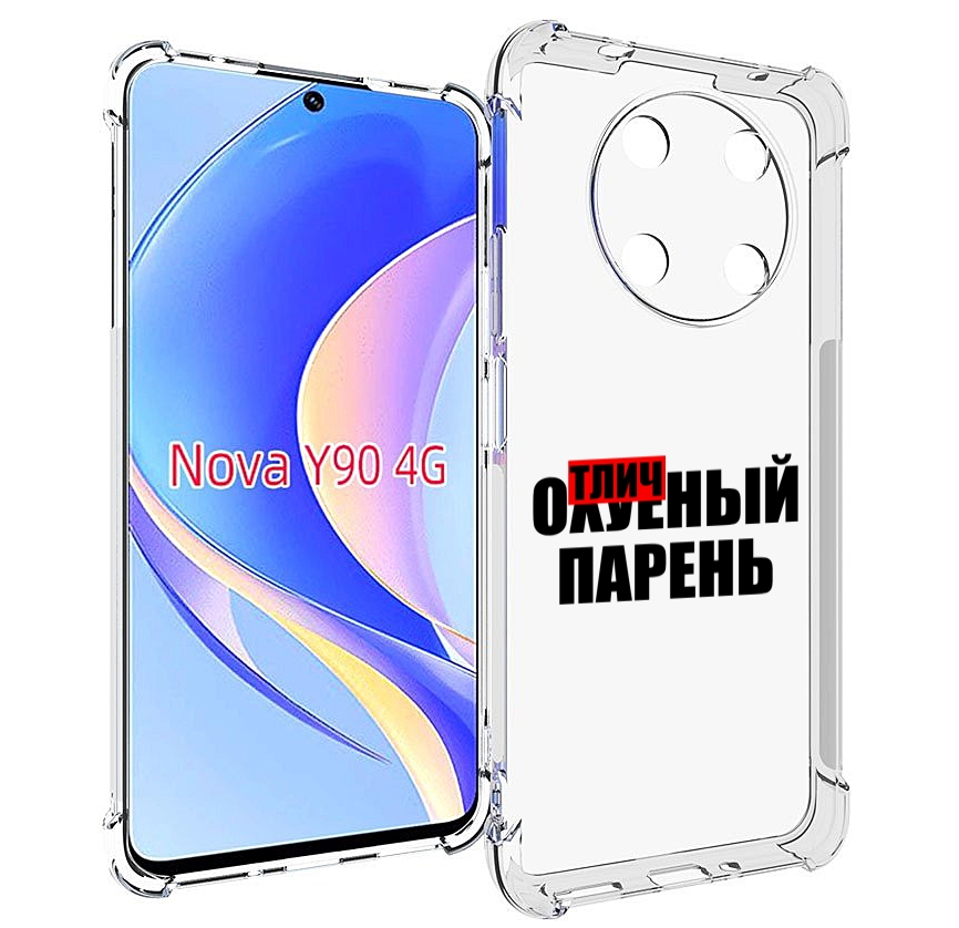 

Чехол MyPads Отличный-парень для Huawei Nova Y90 (CTR-LX1) / Enjoy 50 Pro, Tocco