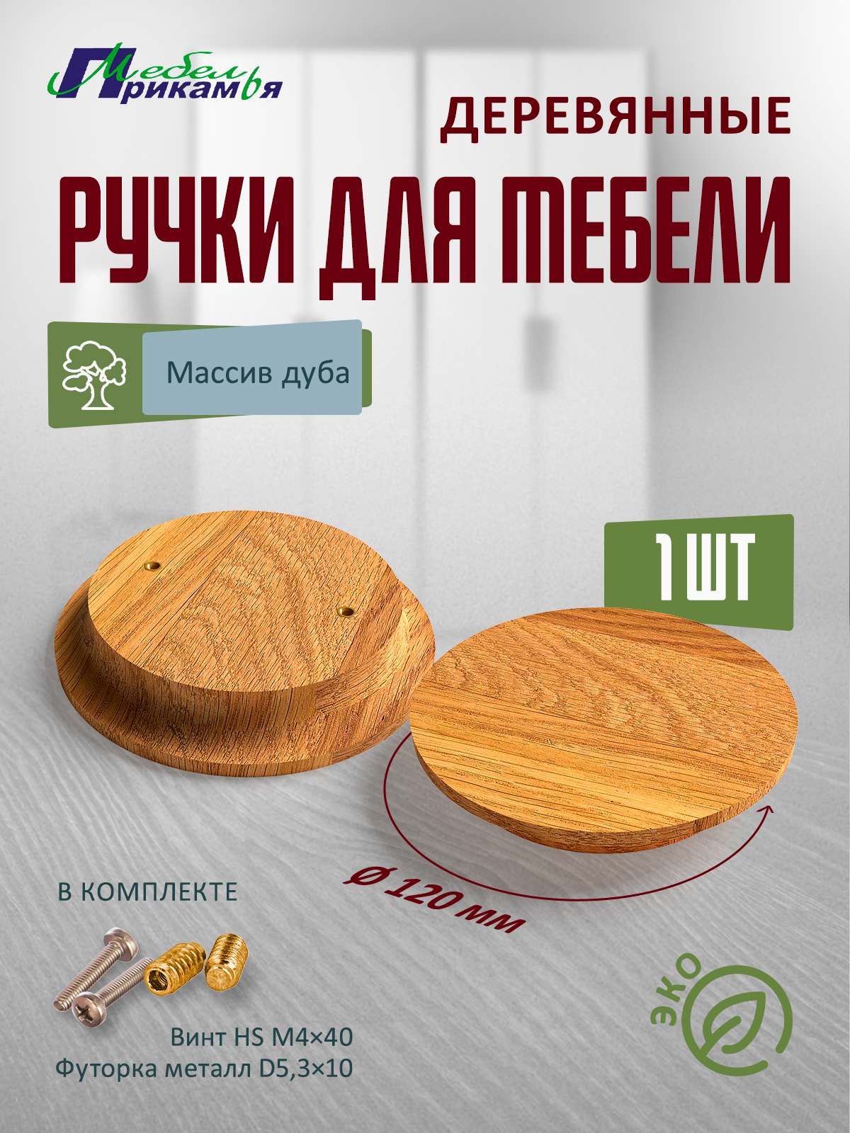 Деревянная мебельная ручка Мебель Прикамья, круглая из массива дуба, 1 шт