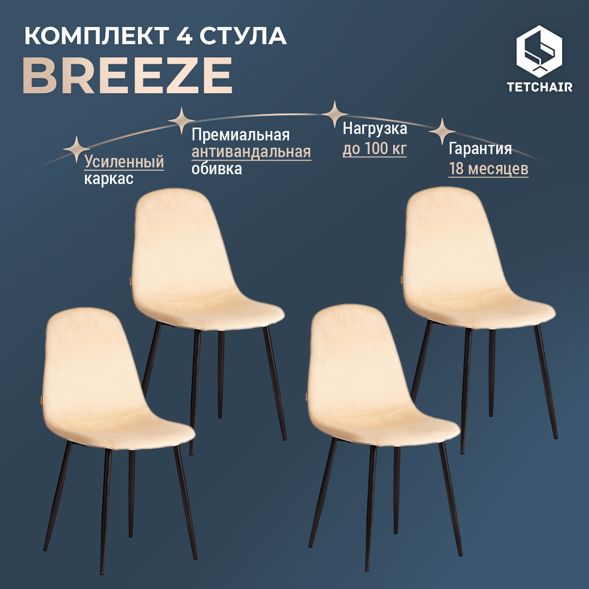 

Комплект обеденных стульев TetChair BREEZE mod. JSC-58, 4 шт, песочный, BREEZE