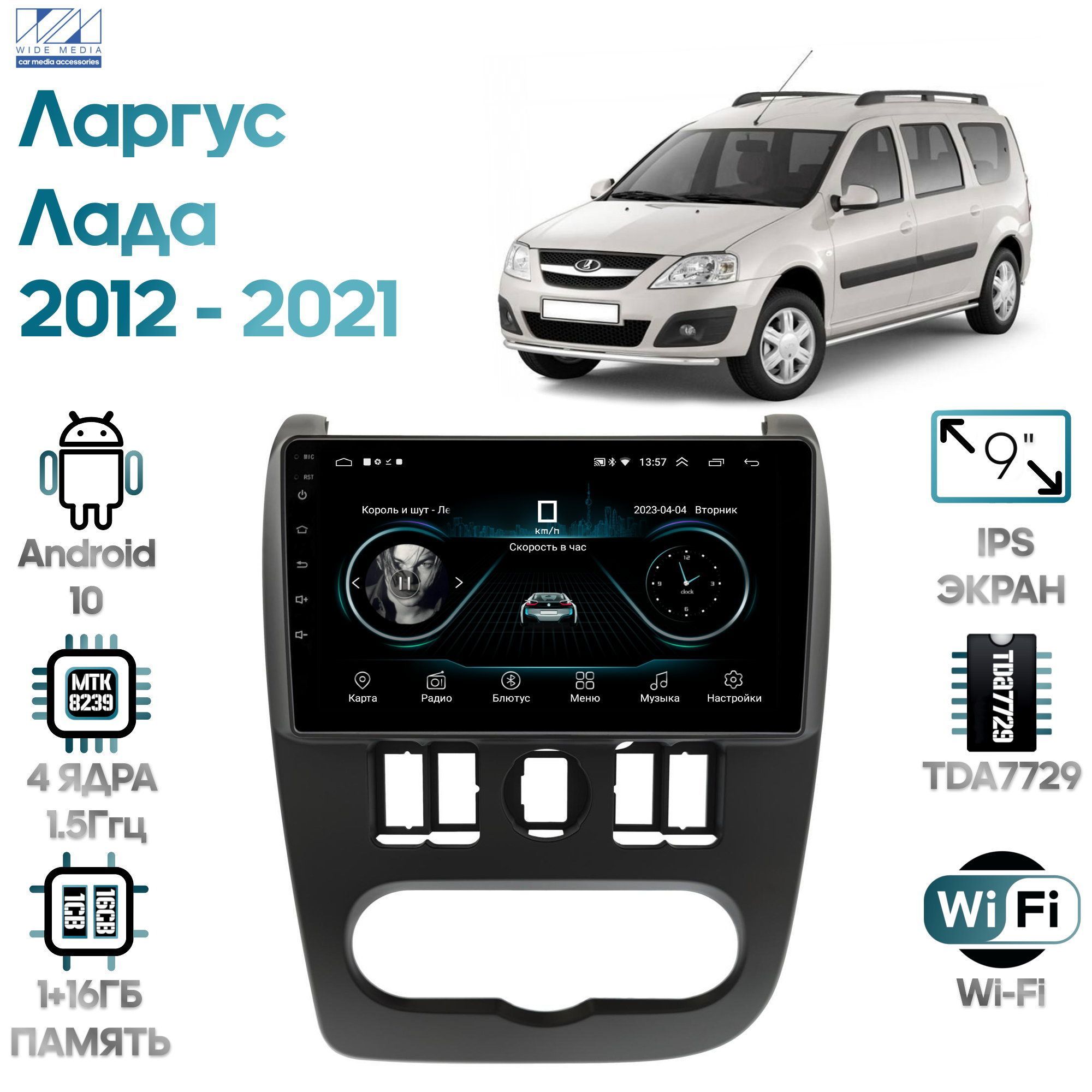 Магнитола Wide Media для Лада Ларгус 2012 - 2021 / LC9563ON-2/32