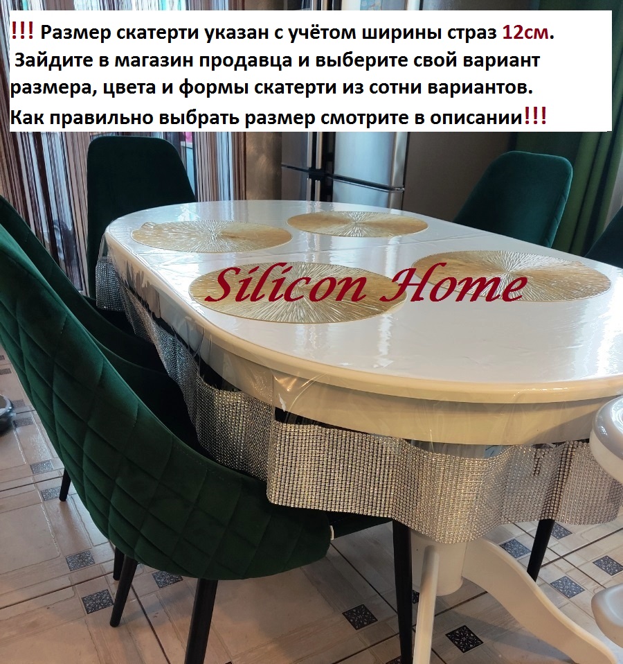 Скатерть Silicon Home силиконовая со стразами овальная 120х180 2700₽