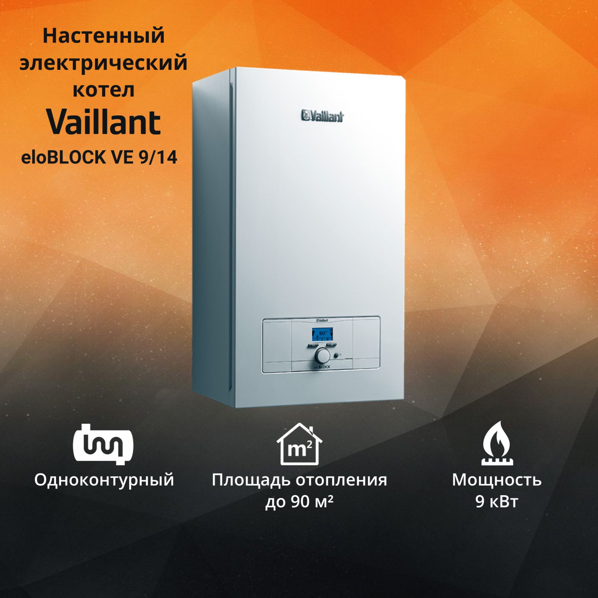 Котел электрический Vaillant eloBLOCK VE 9/14 (9 кВт) одноконтурный настенный