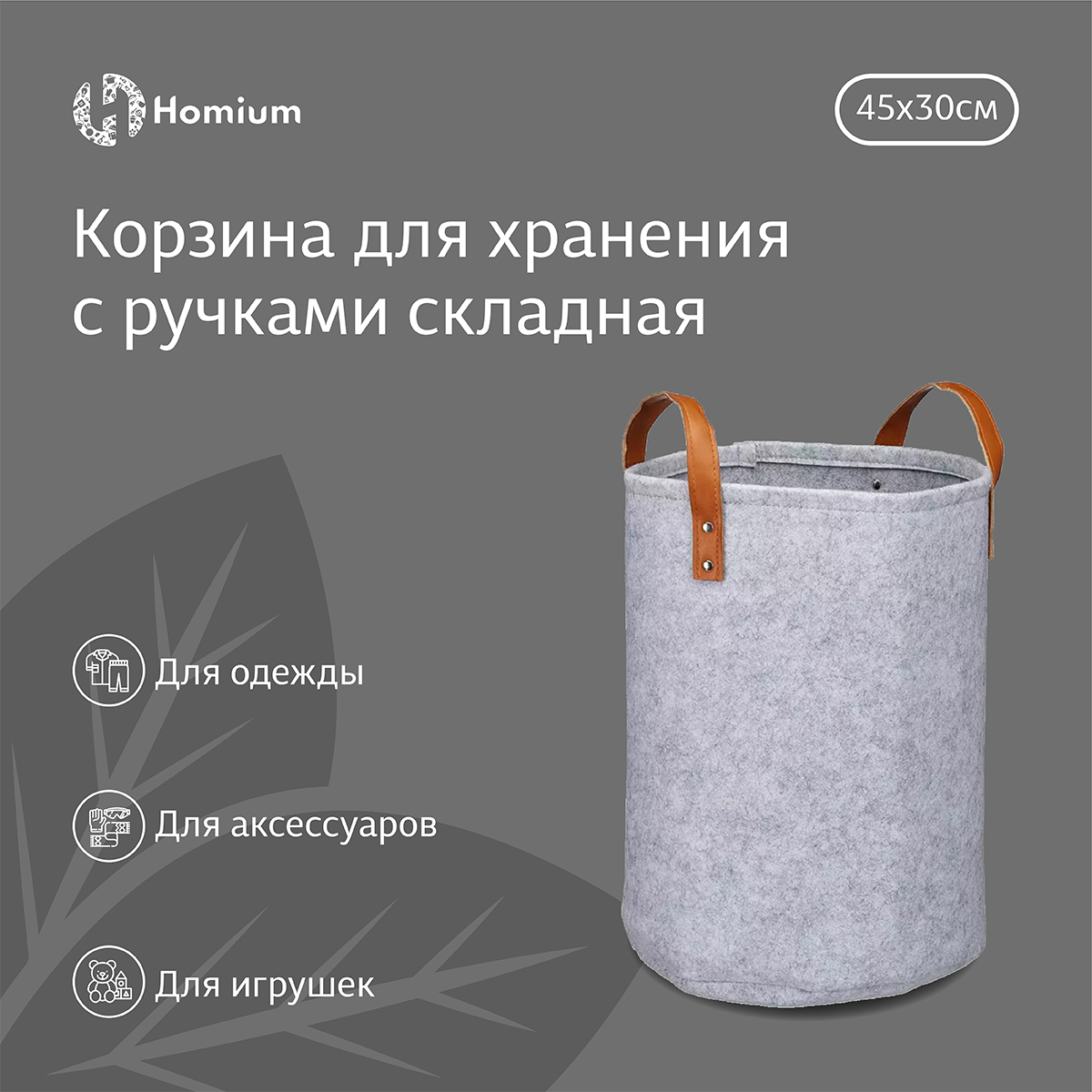 Корзина для белья ZDK Homium из войлока (с ручками) складная, 45*30см