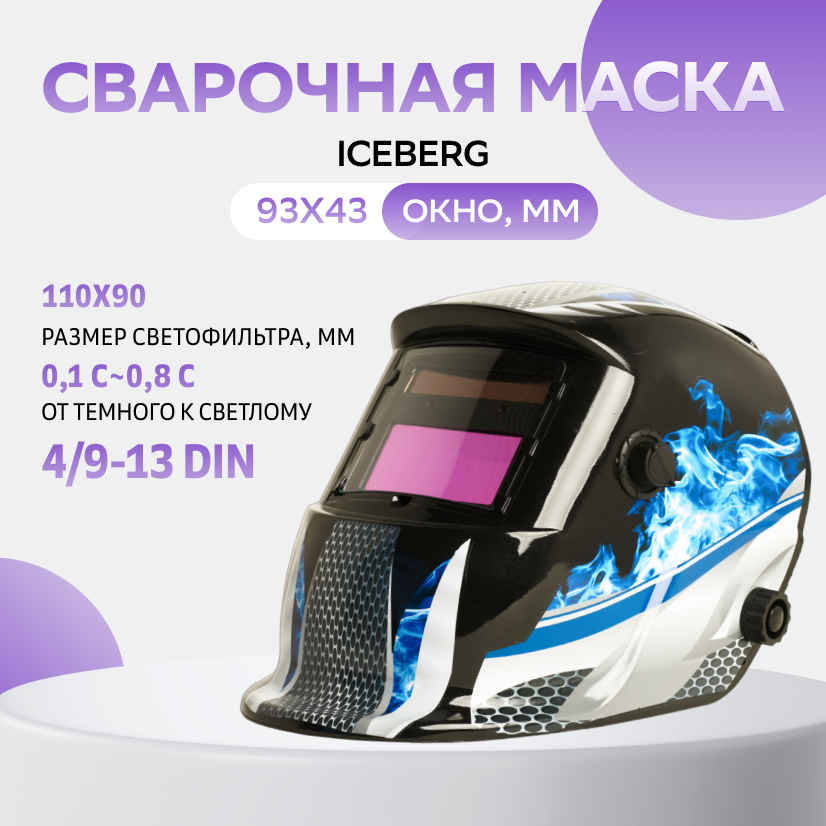 Сварочная маска хамелеон Iceberg MP сварочная маска electrolite ф9 vision 5 8 9 13 din 1 25000 с