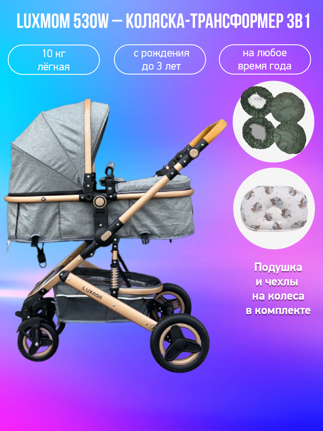 

Детская коляска-трансформер 3 в 1 Luxmom 530W темно-серый с подушкой и чехлами, 530W