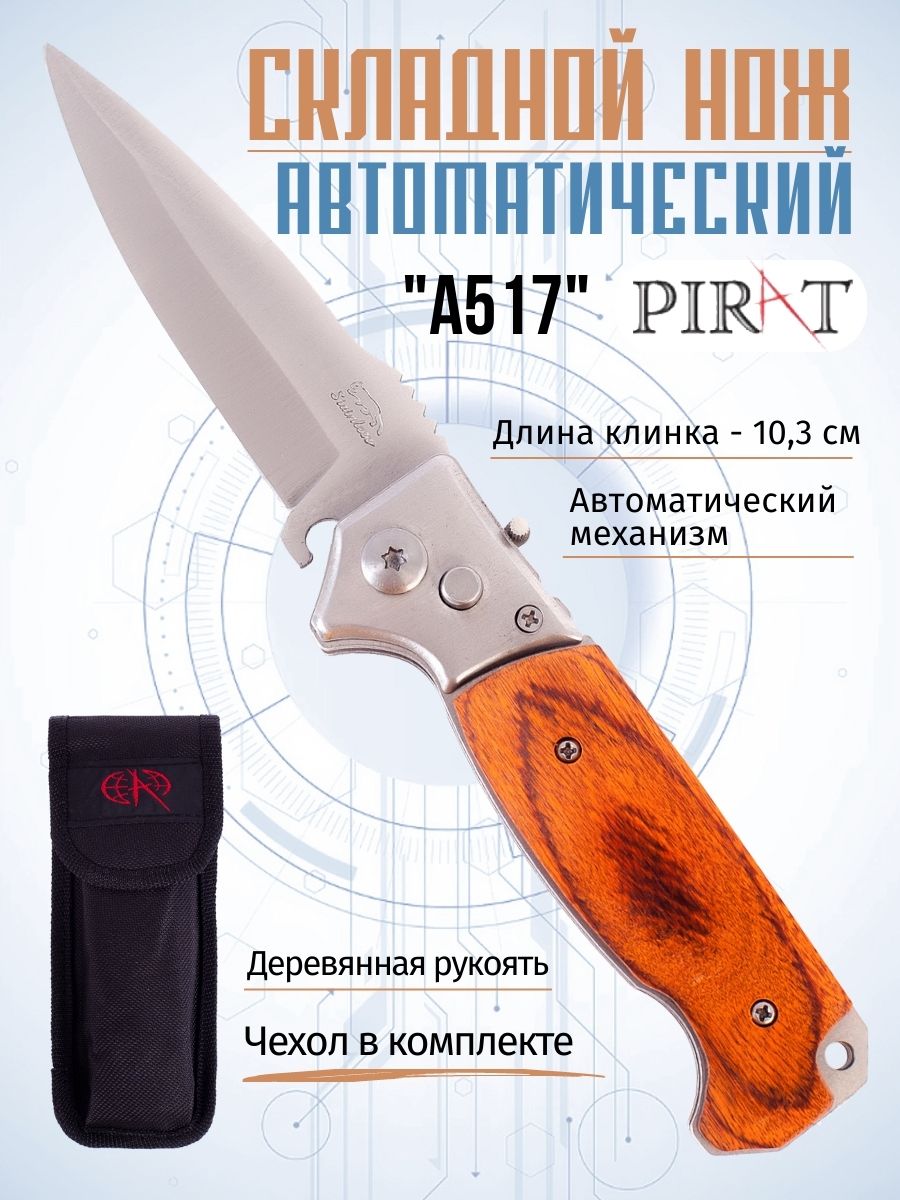 Складной автоматический нож Pirat A517, чехол, длина клинка: 8,7 см. Коричневый