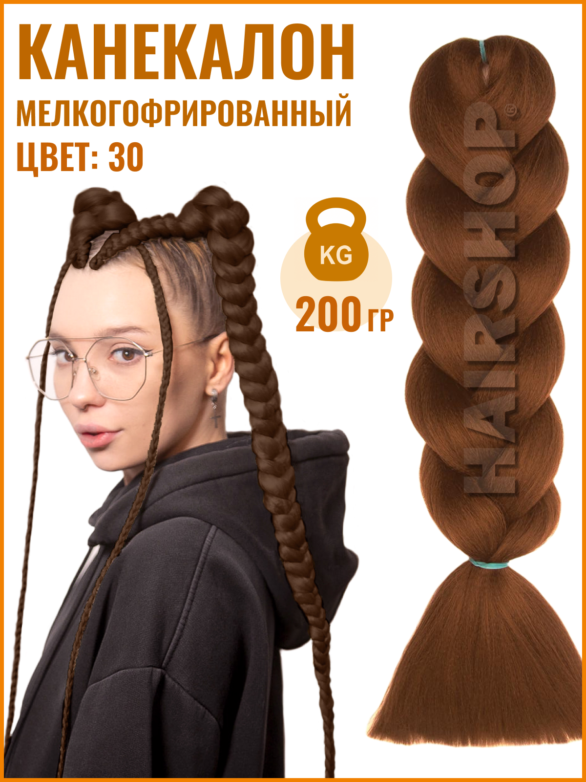 Канекалон Hairshop Аида Yaki 30 Русый с медным отливом 200г канекалон аида br 135 рыжий с красным отливом