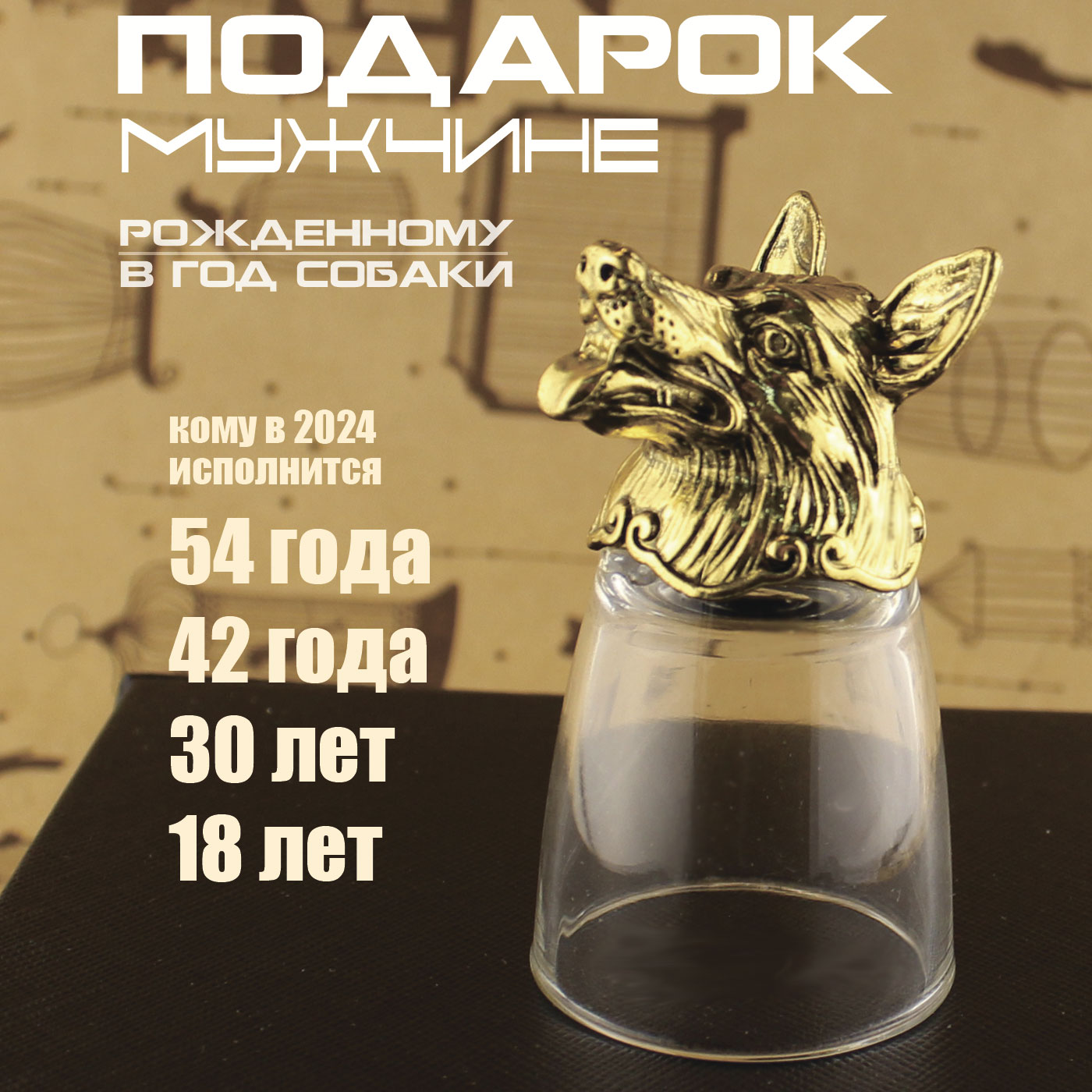 

Стопка перевертыш Собака 28299, Золотистый