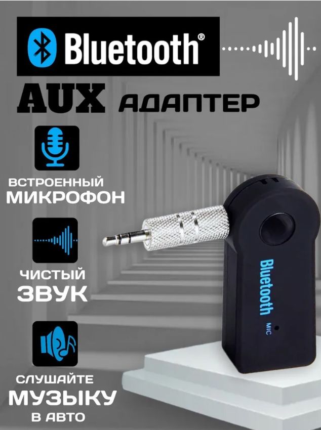 Bluetooth 4.1 адаптер для автомобиля AUXс микрофоном 3,5 мм, черный