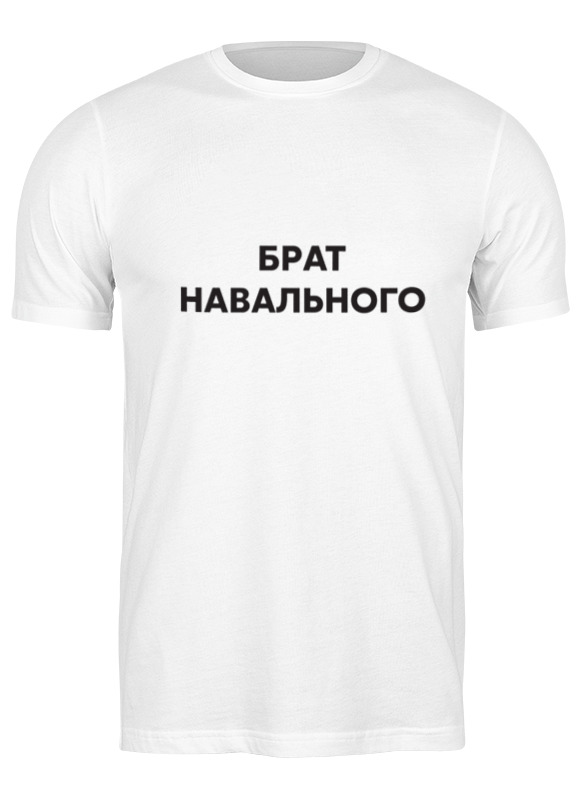 

Футболка мужская Брат навального 660137 Printio белая XL, Брат навального 660137