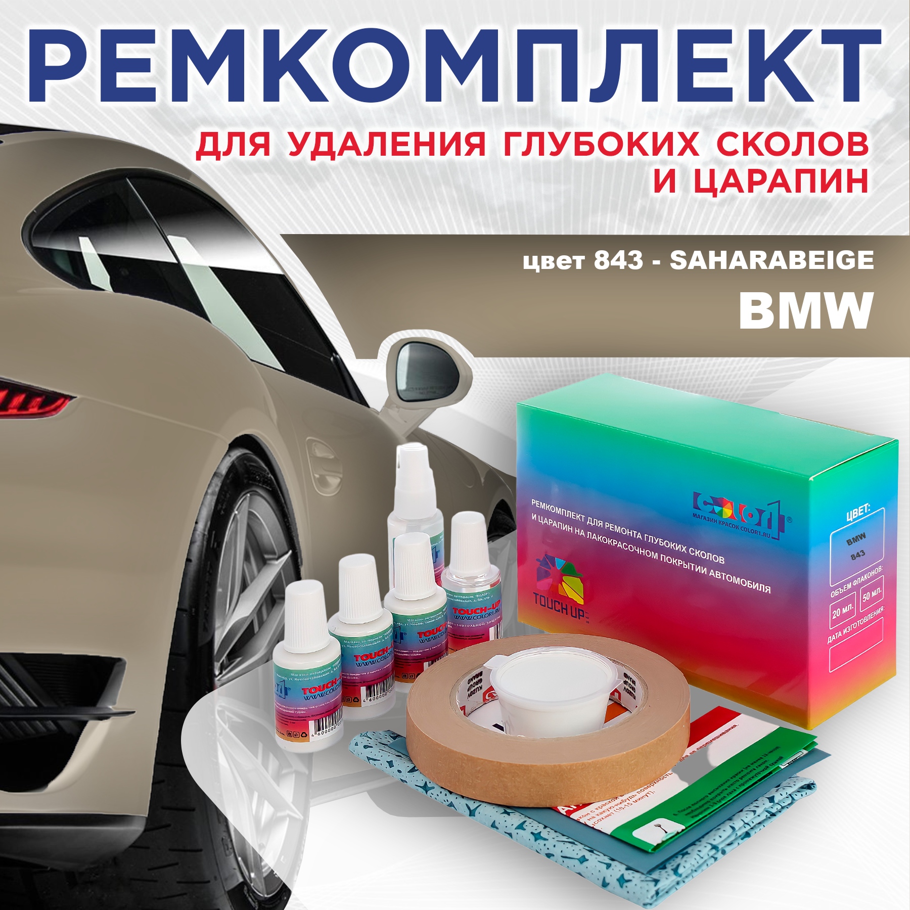 

Ремкомплект для ремонта сколов и царапин COLOR1 для BMW, цвет 843 - SAHARABEIGE, Бесцветный