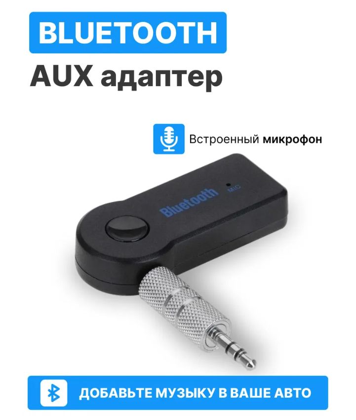 Адаптер беспроводной Bluetooth с AUX переходником, универсальный, черный