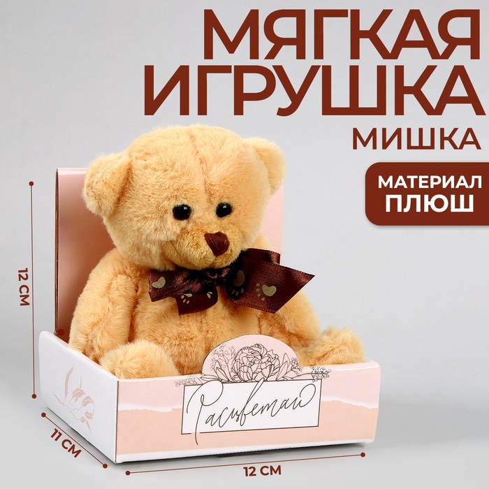 

Мягкая игрушка Расцветай, мишка, 12 см, Бежевый