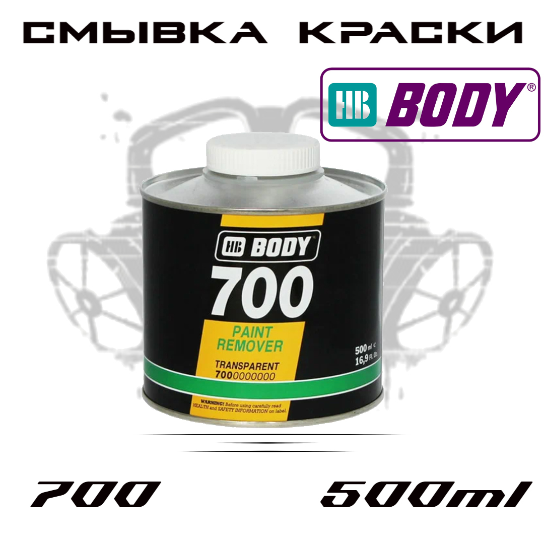 Смывка краски BODY PAINT REMOVER 700, удалитель краски, 0,5л.