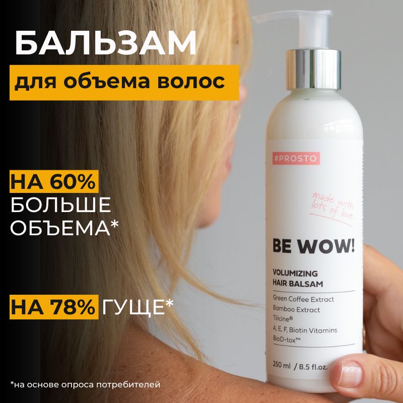 

Бальзам-ополаскиватель PROSTO COSMETICS Be Wow! для объема и роста волос, 250 мл, Prosto Cosmetics