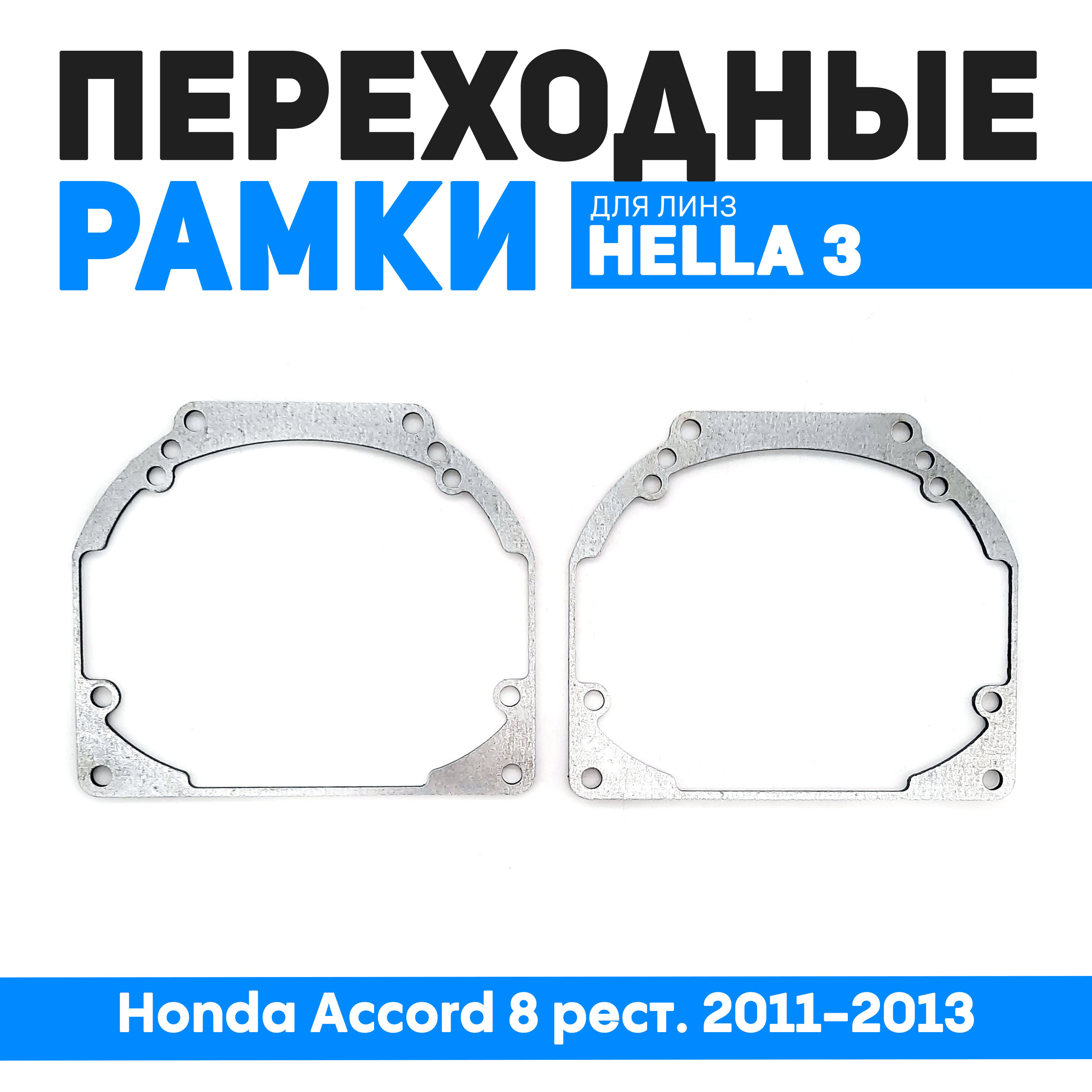 

Переходные рамки Bunker-Svet для замены линз Honda Accord 8 рест. 2011-2013, BUN-PR-19-T2