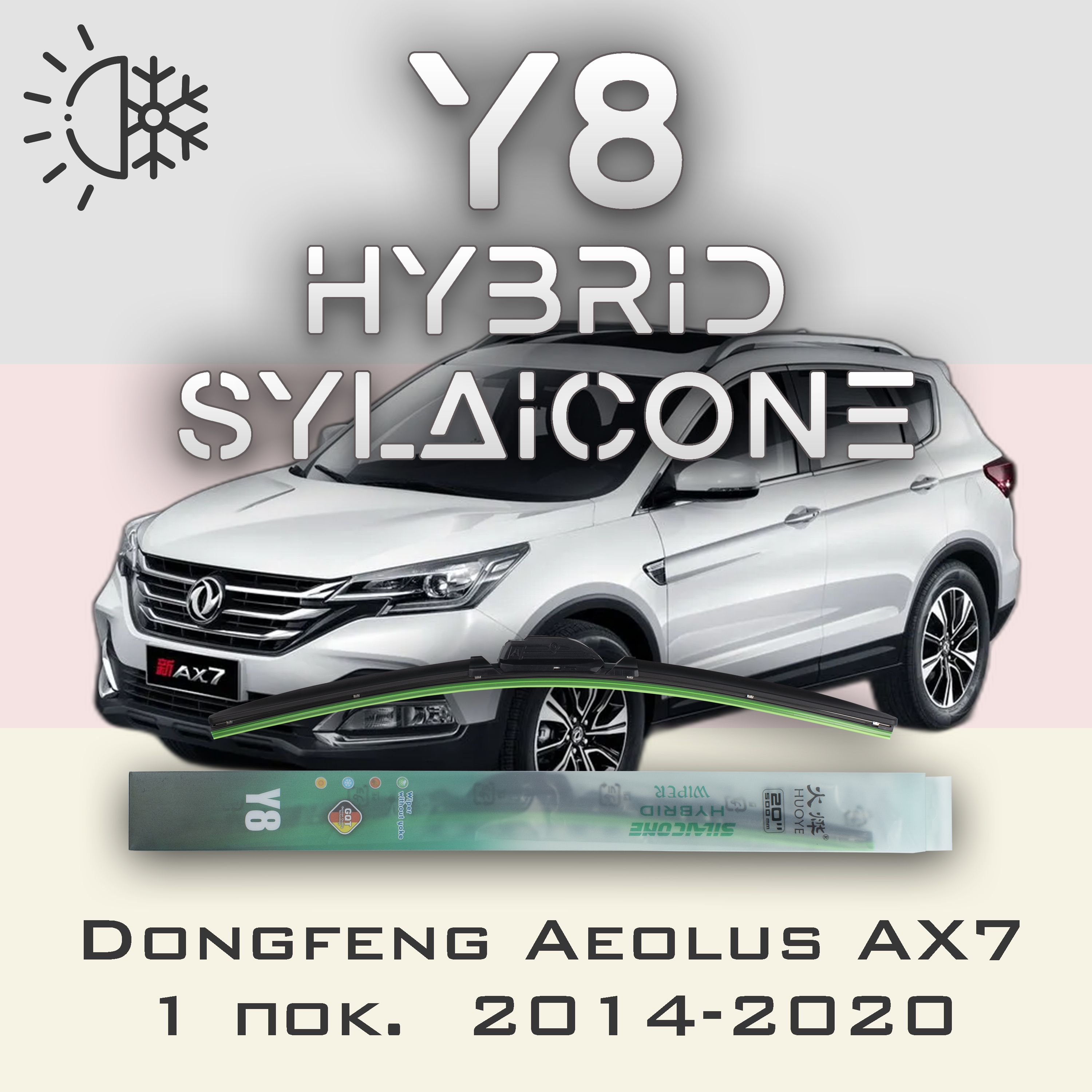 

Комплект щеток стеклоочистителя HUOYE Y8-Dongfeng Aeolus AX7 1 пок. 2014-2020, Y8