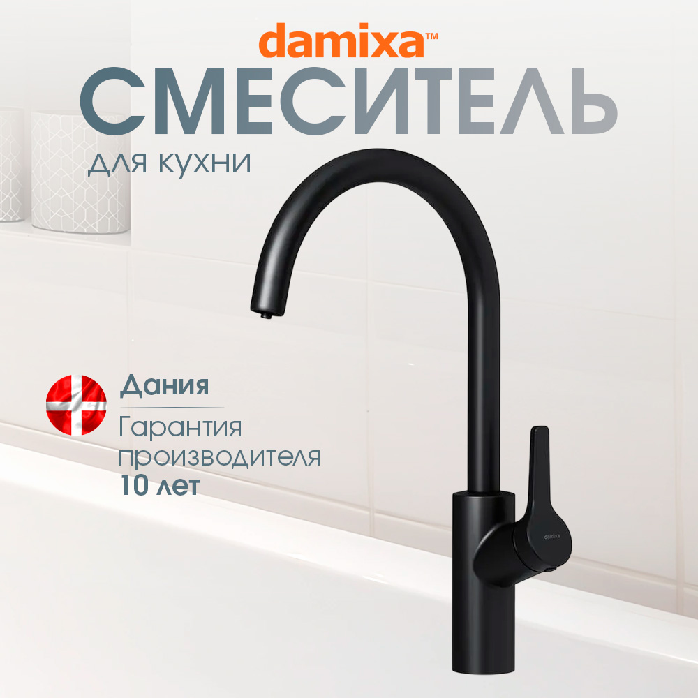 

Смеситель для кухни с фильтром Damixa Venus DX3S10721300, поворотный излив 266мм, черный, DX3S10721