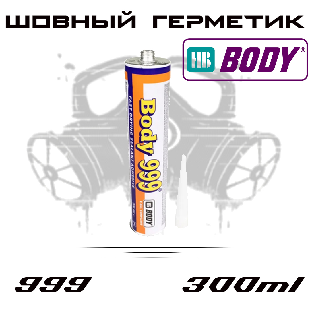 Герметик кузовной BODY 999 светло-бежевый туба 300мл 949₽