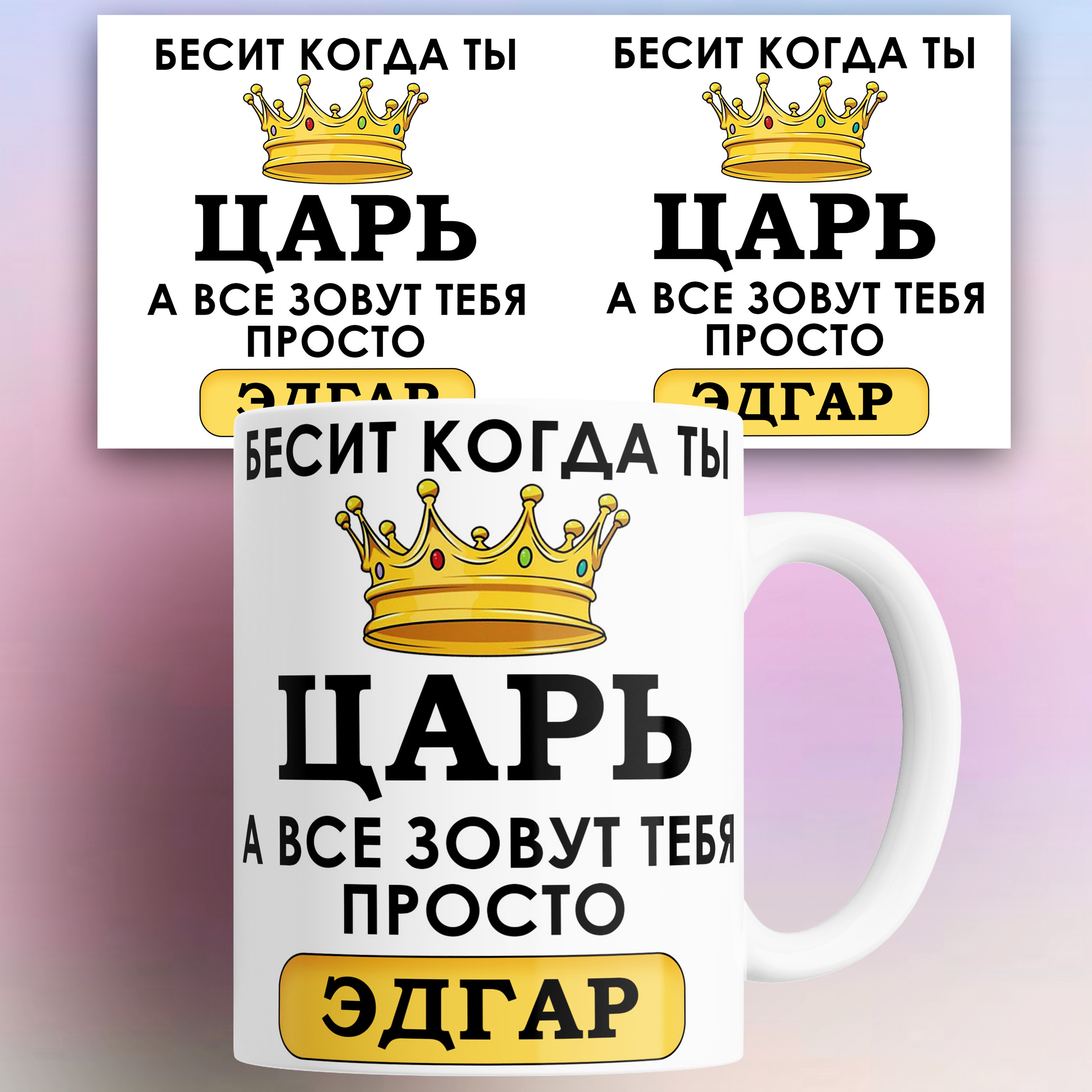 Кружка именная Бесит когда ты царь а все зовут тебя Эдгар 330 мл