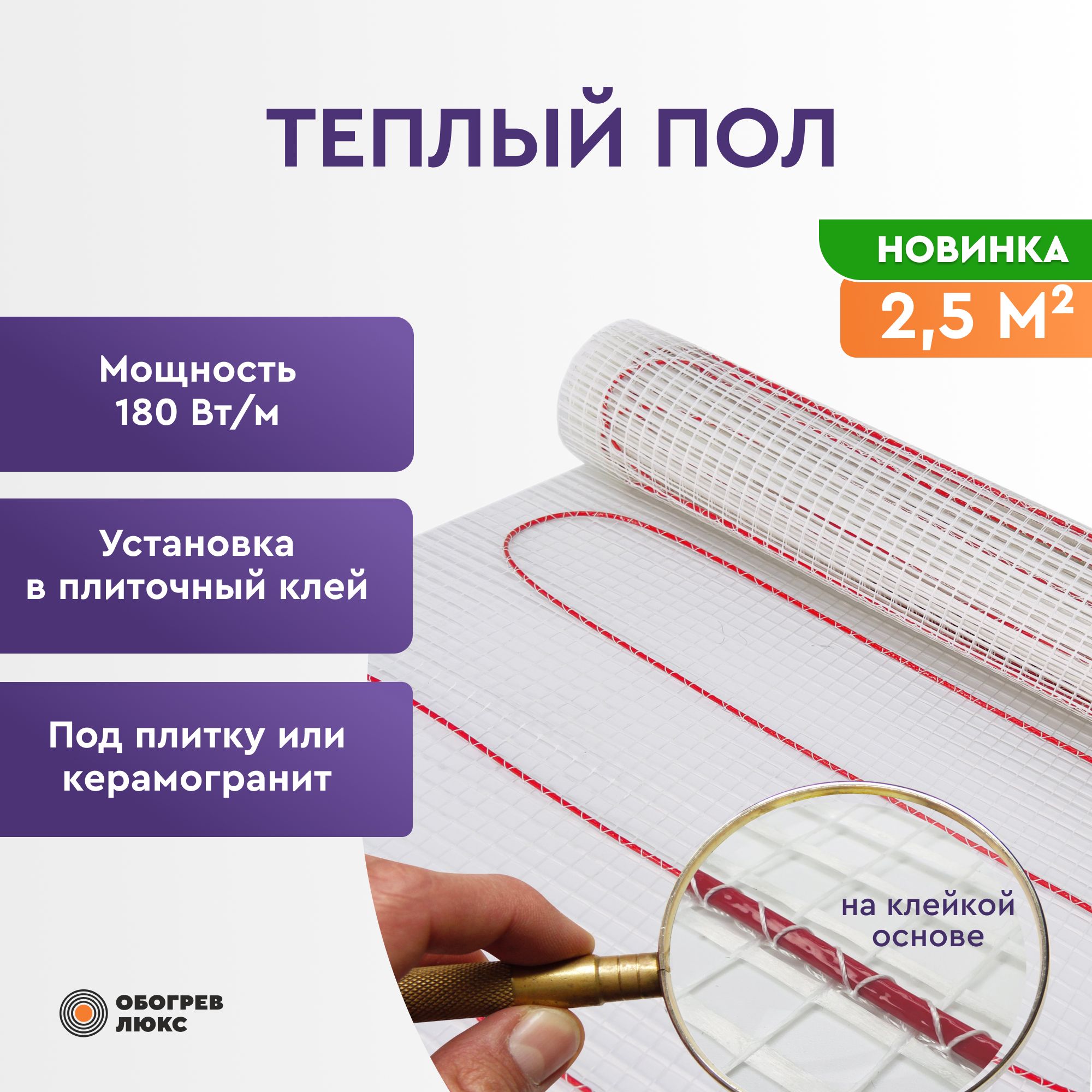 

Теплый пол электрический под плитку Обогрев Люкс 180Вт 2,5 м2