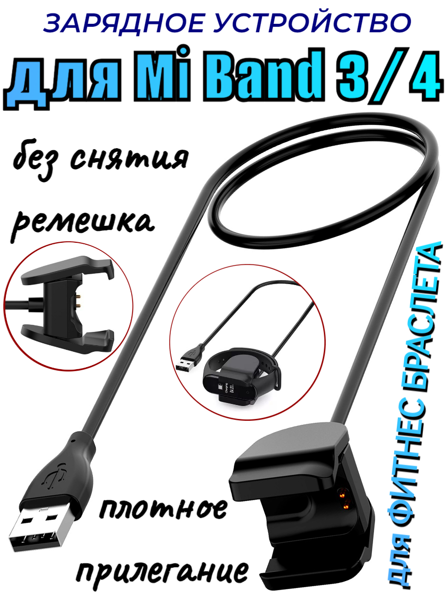 

Зарядное устройство для Xiaomi Mi Band 3/4, без снятия ремешка, черный