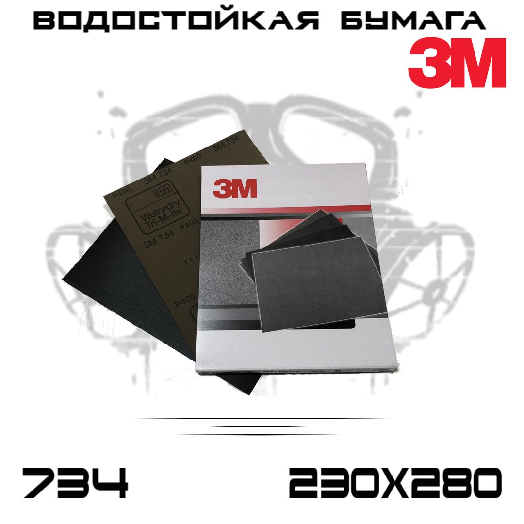 Наждачная бумага 3M Wetodry 734 Р400, 230ммХ280мм, водостойкая, шлифовальные листы, 1шт