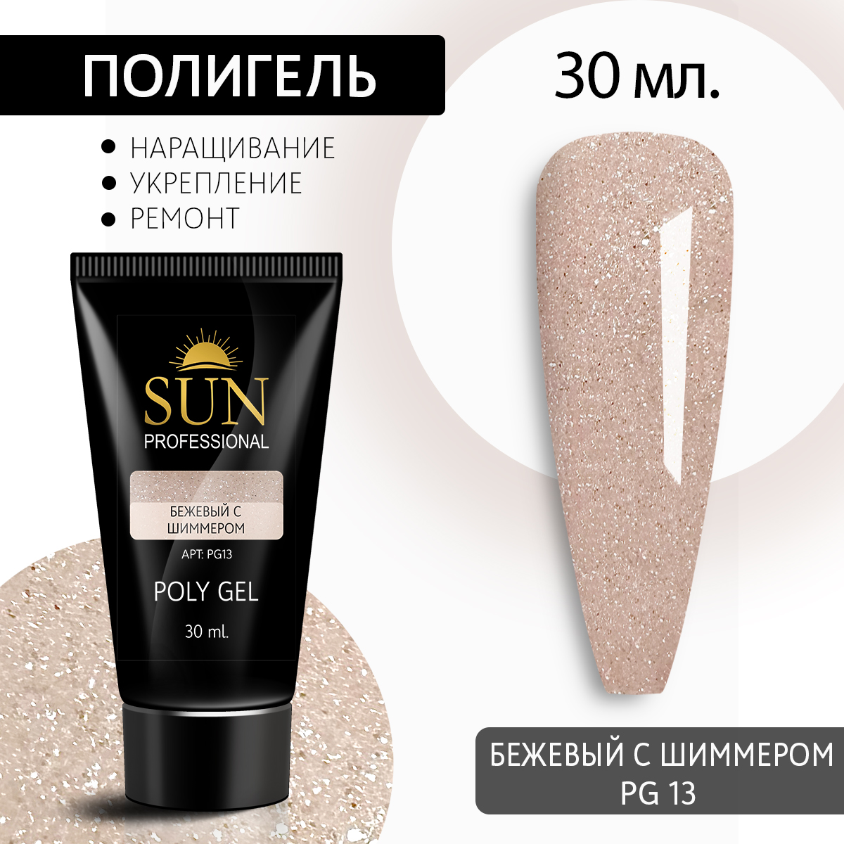 Полигель для наращивания 13 SUN Professional 30мл