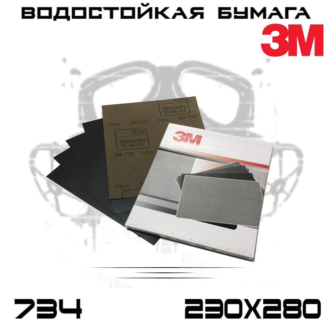 Наждачная бумага 3M Wetodry 734 Р800, 230ммХ280мм, водостойкая, шлифовальные листы, 5шт