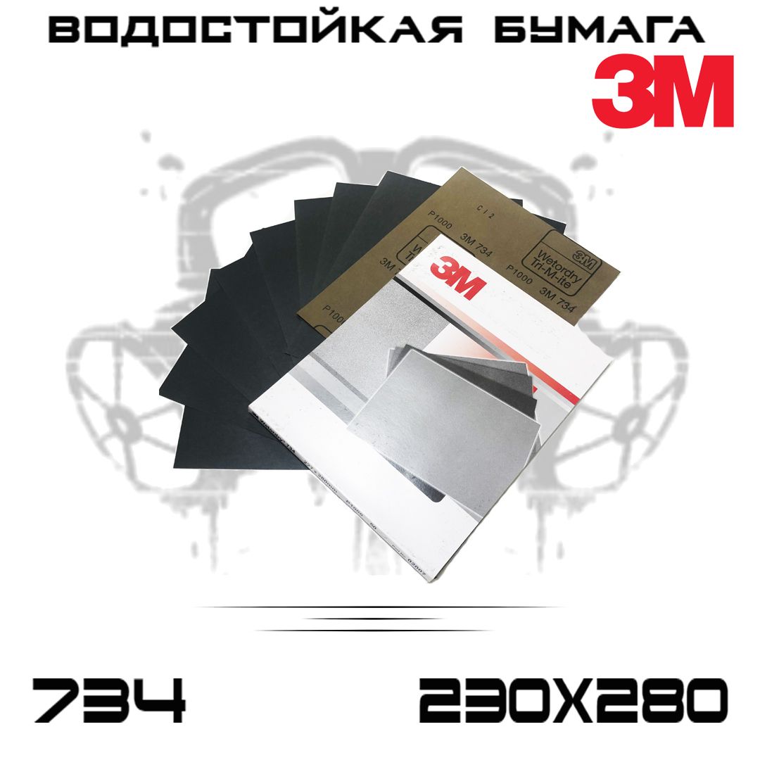 Наждачная бумага 3M Wetodry 734 Р1000, 230ммХ280мм, водостойкая, шлифовальные листы, 1шт