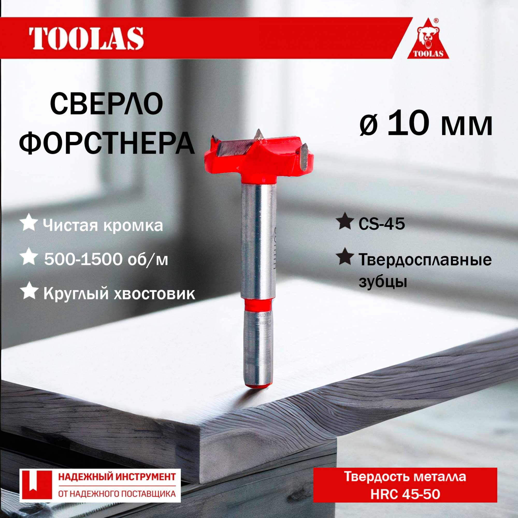 Сверло TOOLAS 2038054668028 Форстнера 10мм