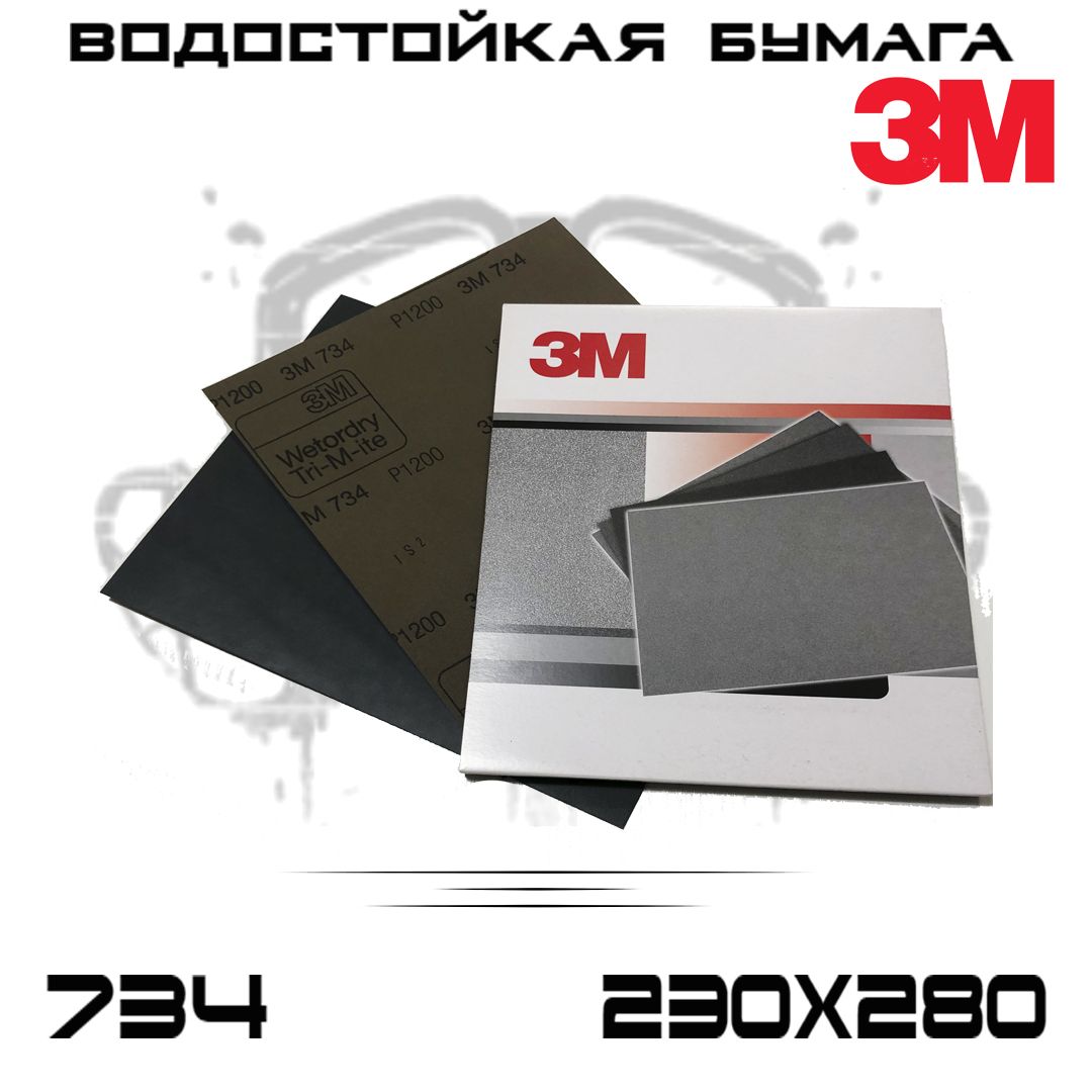 

Наждачная бумага 3M Wetodry 734 Р1200, 230ммХ280мм, водостойкая, шлифовальные листы, 50шт, Водост бум 734 1200 - 50шт