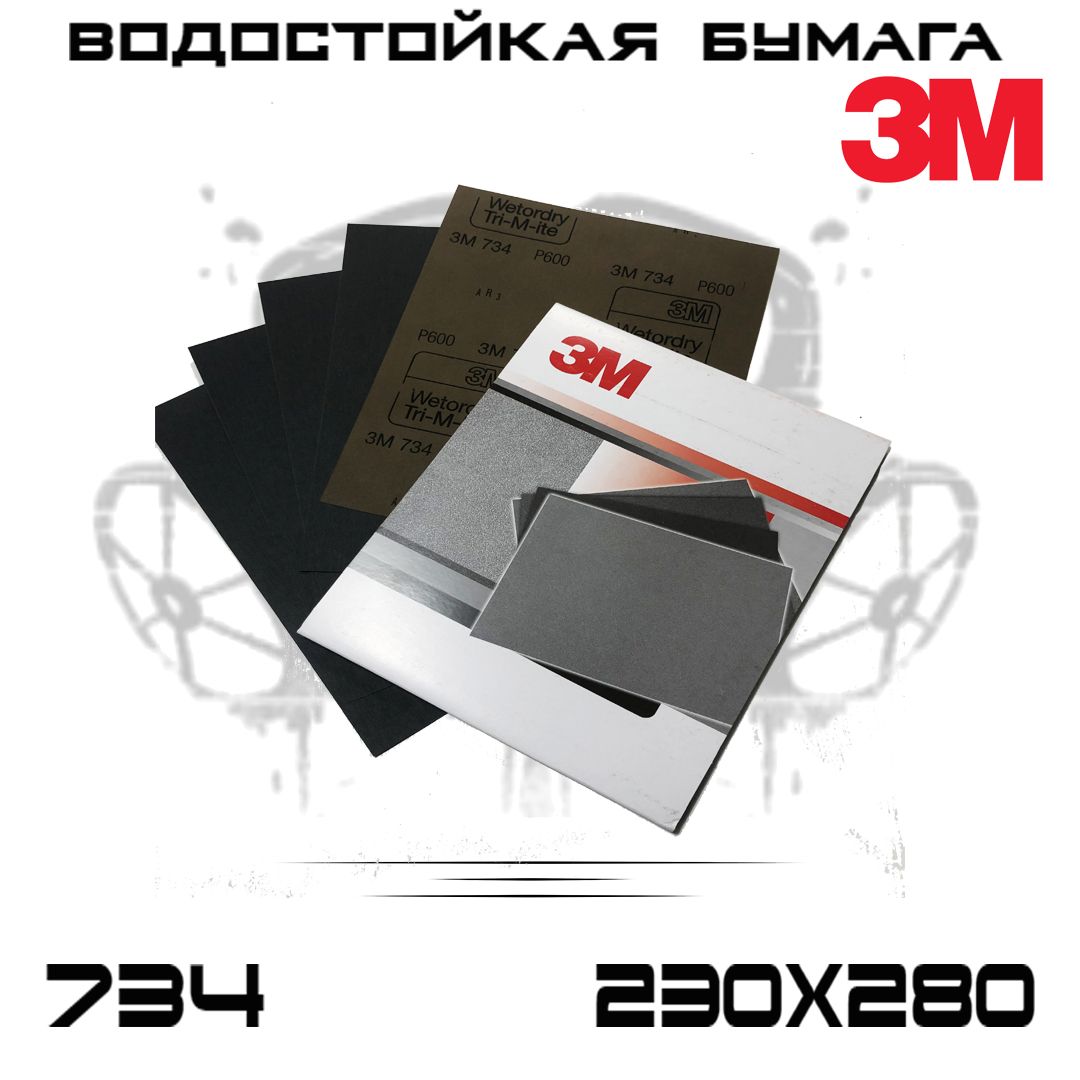 Наждачная бумага 3M Wetodry 734 Р600, 230ммХ280мм, водостойкая, шлифовальные листы, 50шт