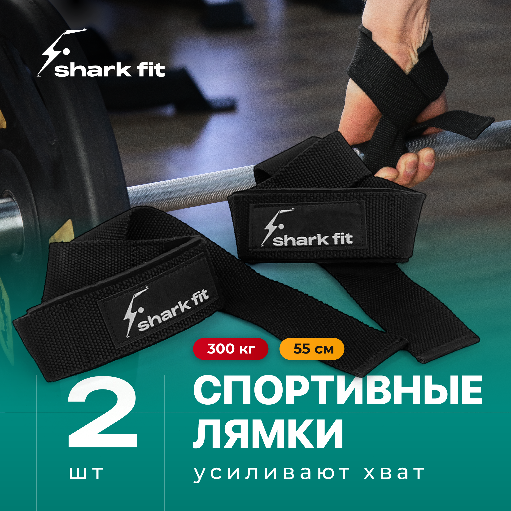 

Лямки для тяги Shark Fit Ремни атлетические для штанги 2 шт., Черный, 0058