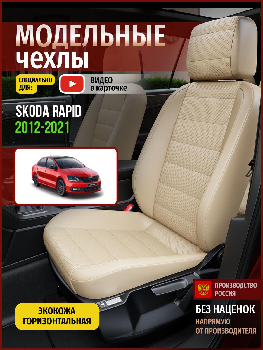 

Чехлы на сиденья Чехлы.ру для Шкода Рапид 1 седан 4898AV822FT экокожа бежевый, 693