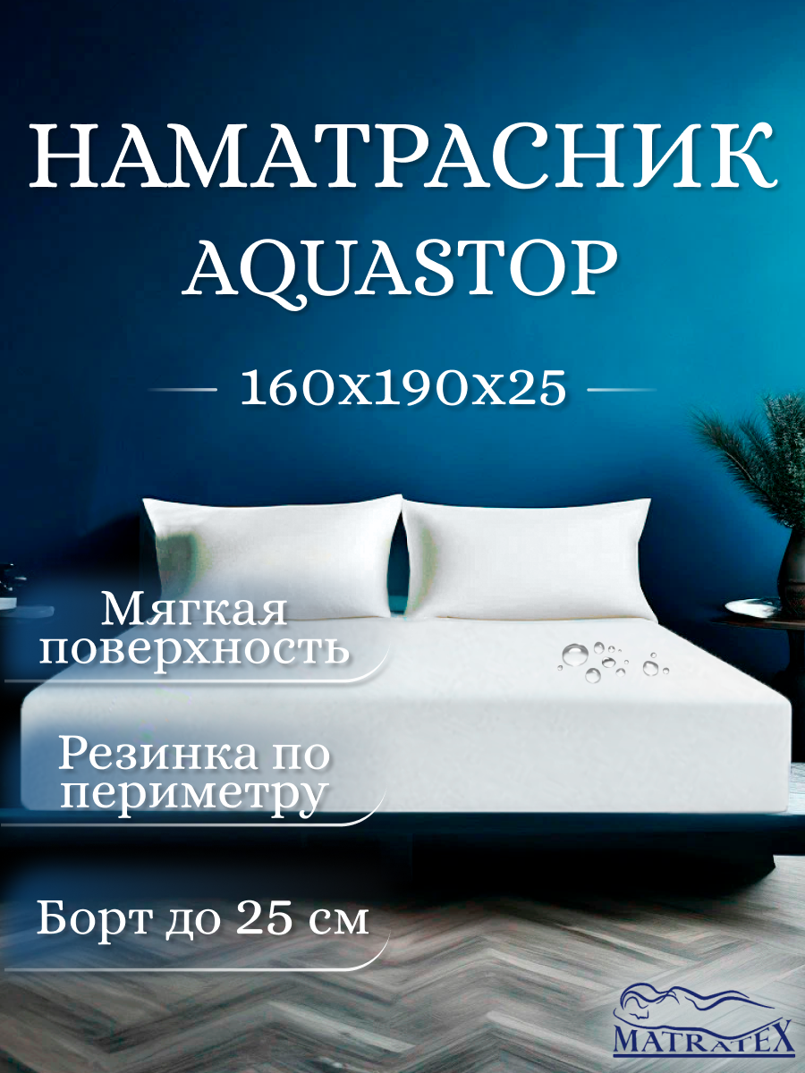 

Наматрасник MATRATEX АКВАСТОП 160х190х25, Аквастоп