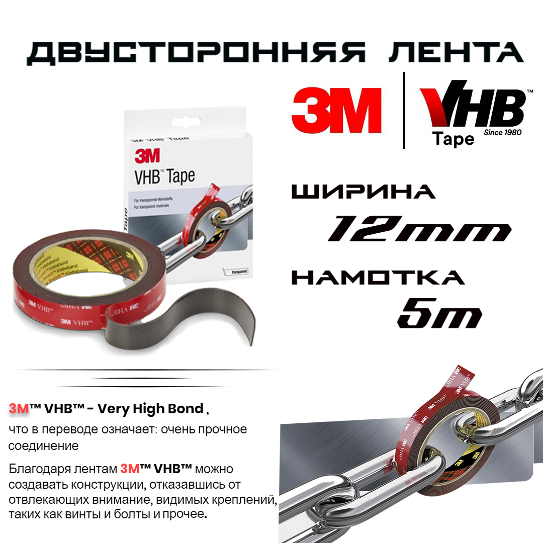 

Двусторонний скотч 3M, профессиональный VHB, 12мм Х 5м, рулон, 1шт, вхб12мм