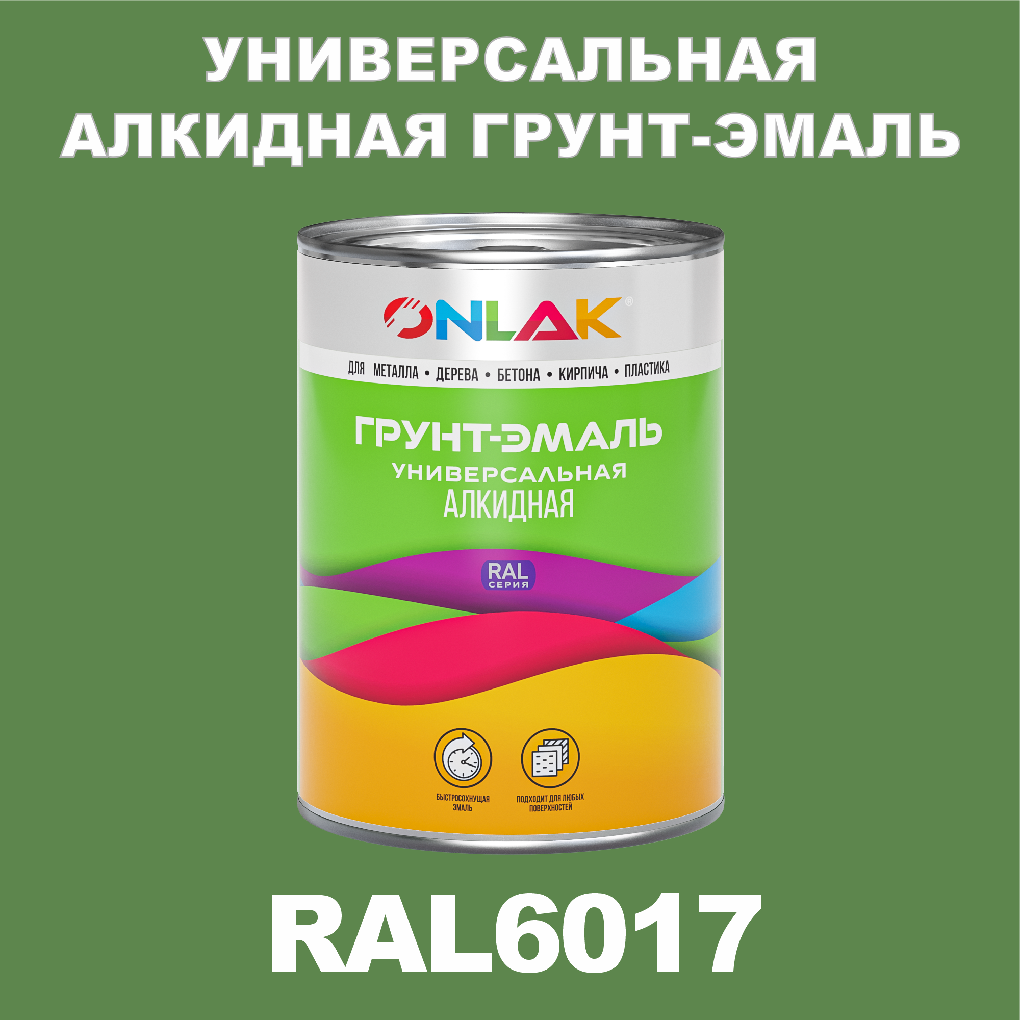 фото Грунт-эмаль onlak 1к ral6017 антикоррозионная алкидная по металлу по ржавчине 1 кг