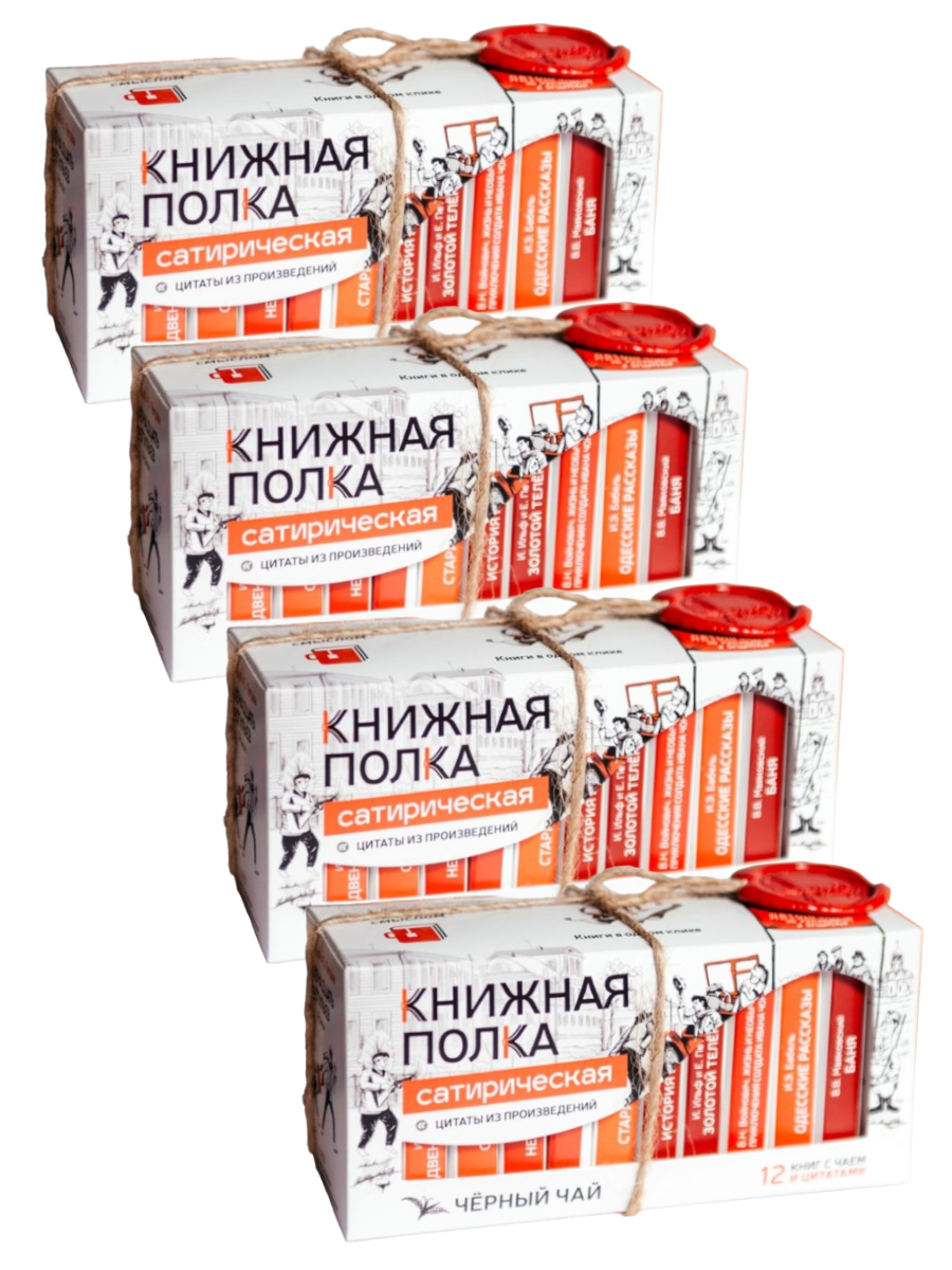 Чай подарочный Книжная Полка Сатирическая, черный, 4 пачки по 12 шт