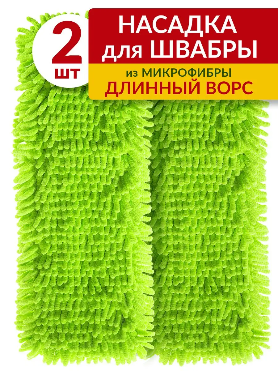 Насадка для швабры Burrg 40х10 см 2 шт с длинным ворсом из микрофибры 259₽