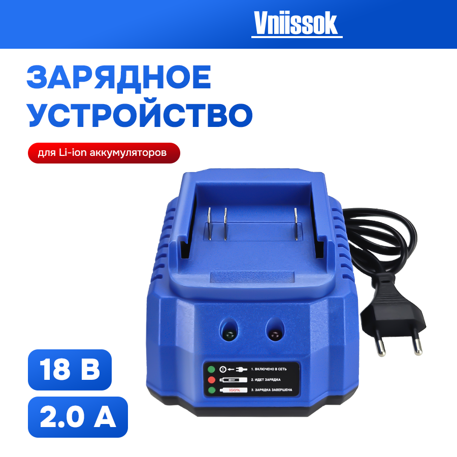 Зарядное устройство VNIISSOK для Li-Ion Аккумуляторов 18-21V V0106