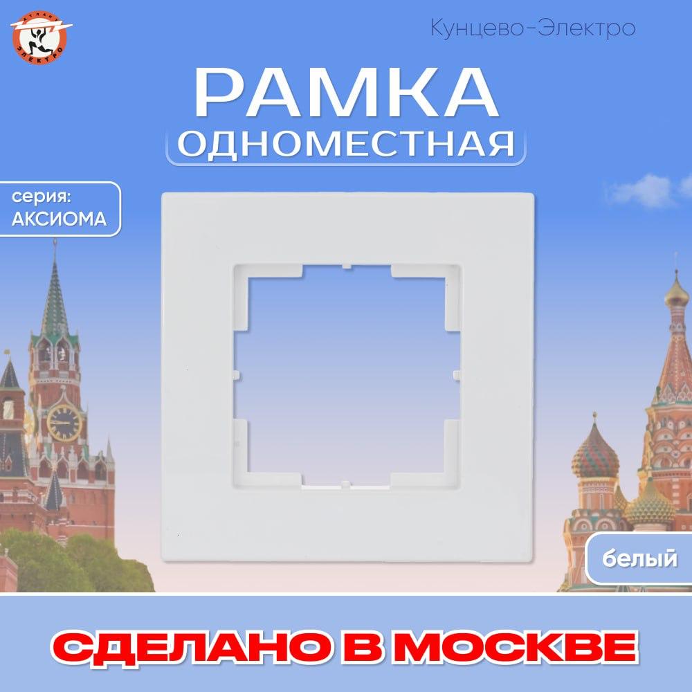 

Рамка одноместная Кунцево-Электро "Аксиома" МРФИ11.14.00.00 011033, Белый