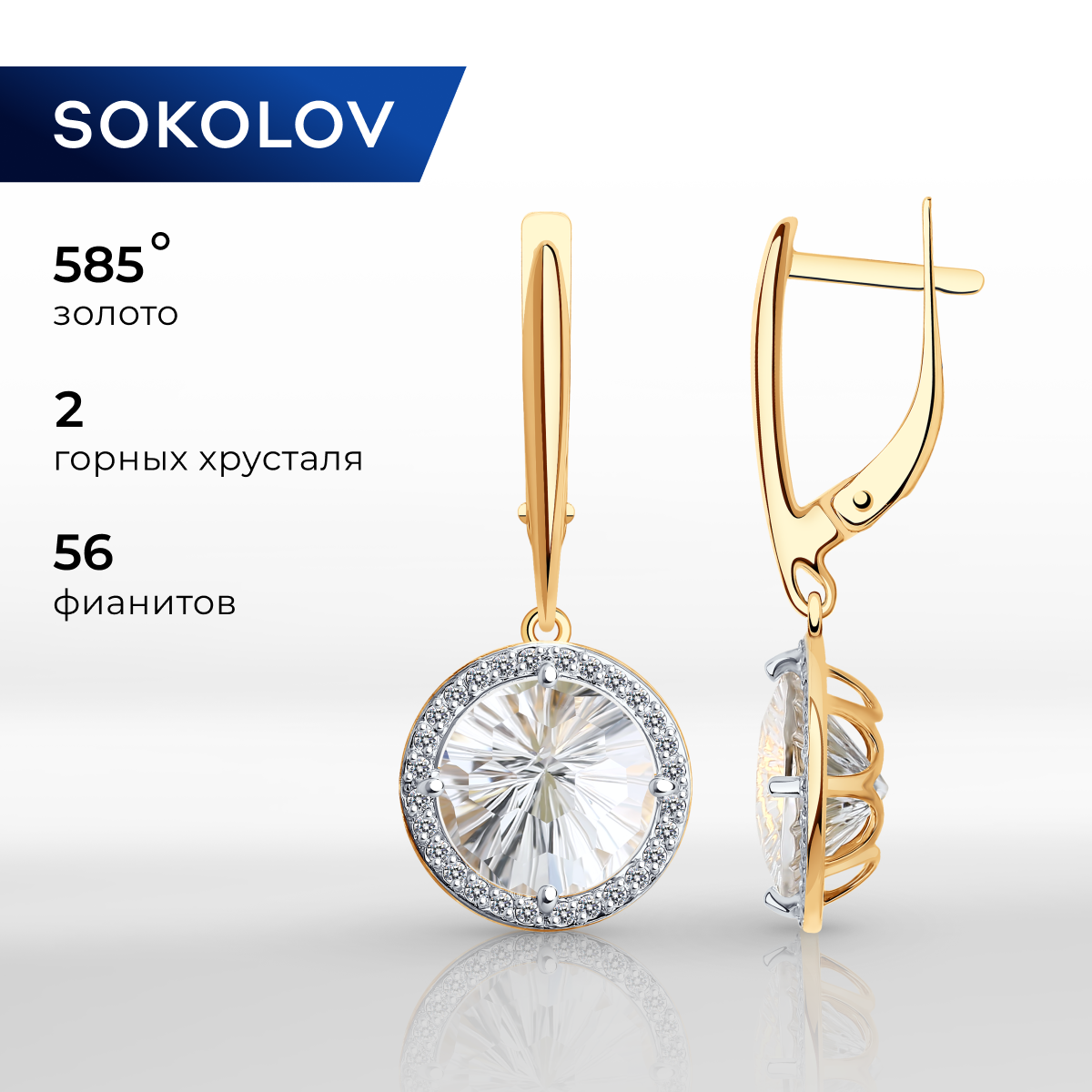 

Серьги из красного золота SOKOLOV 728255, фианит/горный хрусталь, 728255