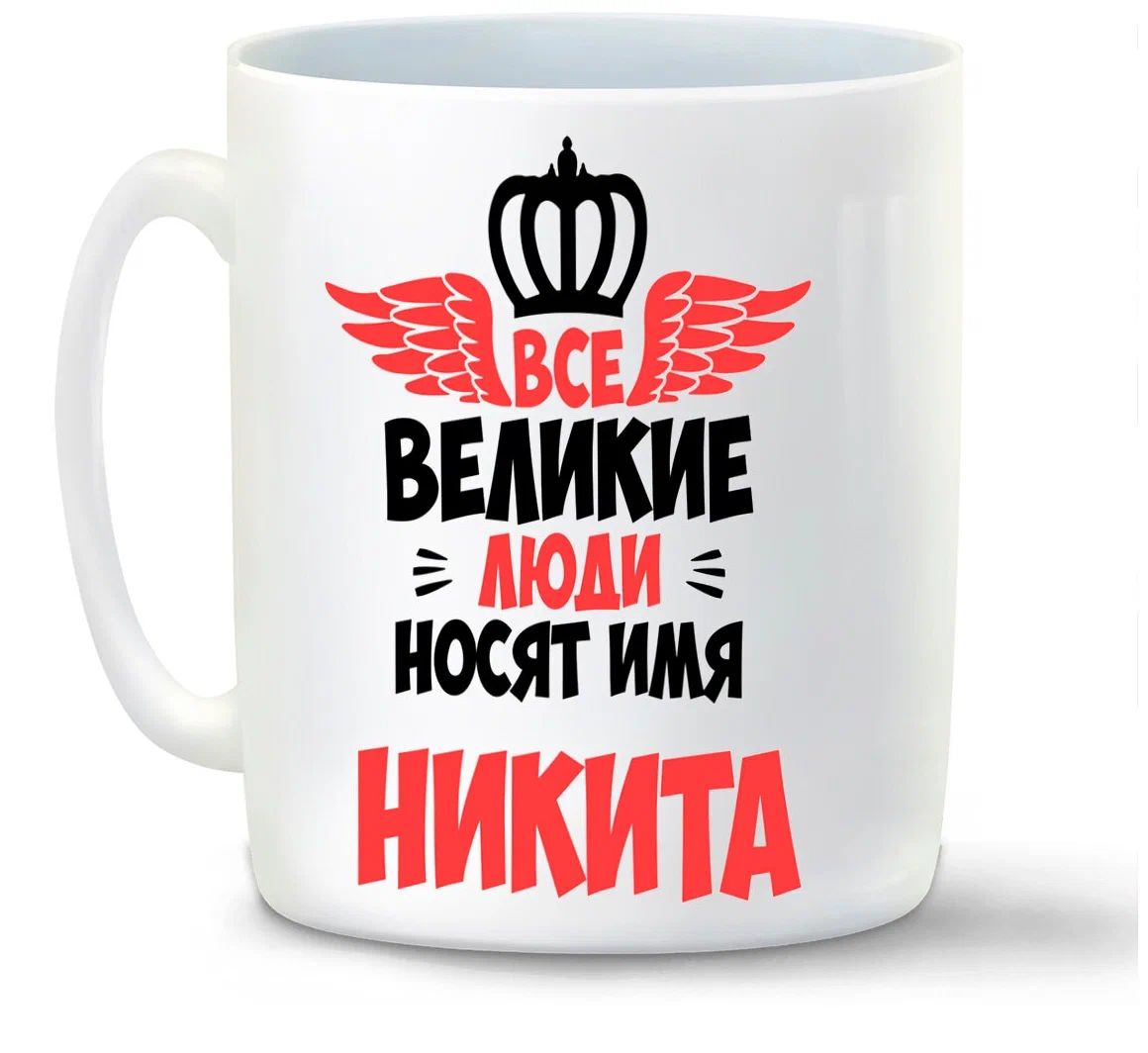 С именем никита