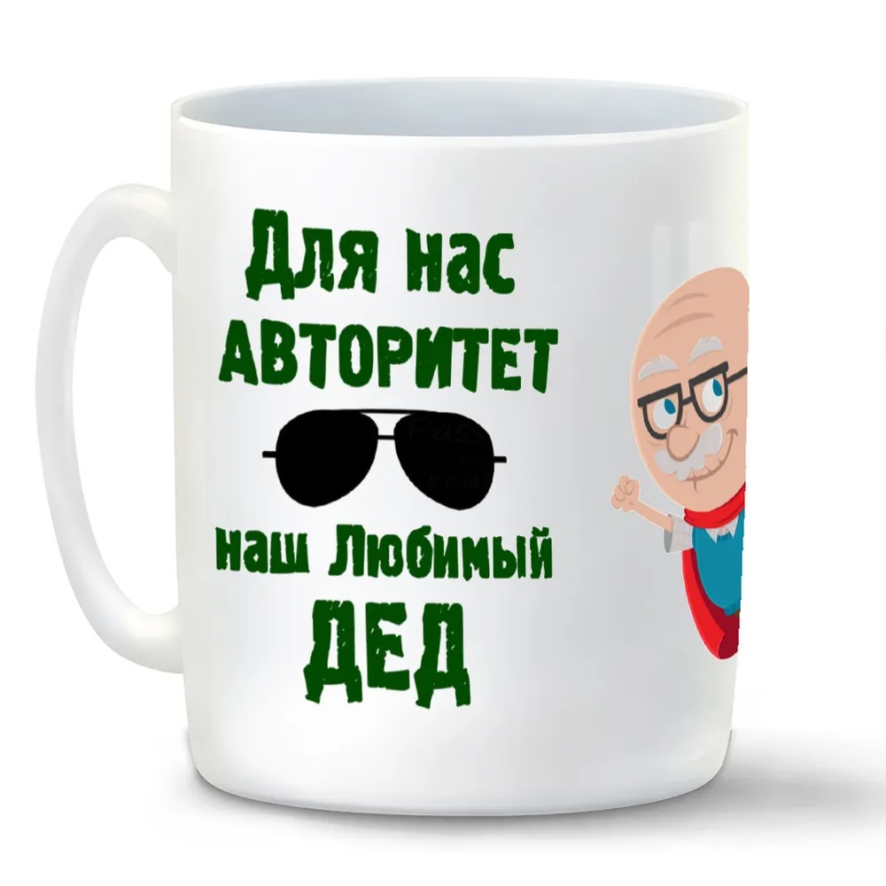 

Кружка CoolPodarok Для нас авторитет наш любимый дед